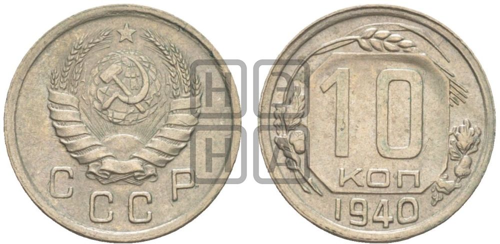 10 копеек 1940 года