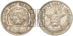 50 копеек 1922 года 