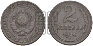 2 копейки 1924 года 