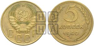 5 копеек 1940 года 