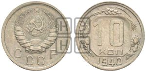 10 копеек 1940 года 