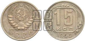 15 копеек 1940 года 