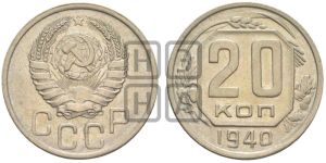 20 копеек 1940 года 