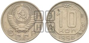10 копеек 1956 года 