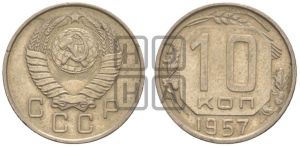 10 копеек 1957 года 