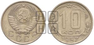 10 копеек 1957 года 