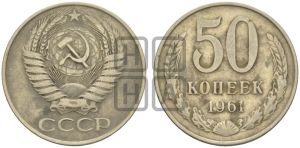 50 копеек 1961 года 