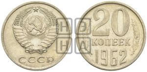 20 копеек 1962 года 