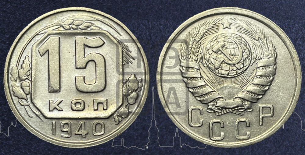 15 копеек 1940 года
