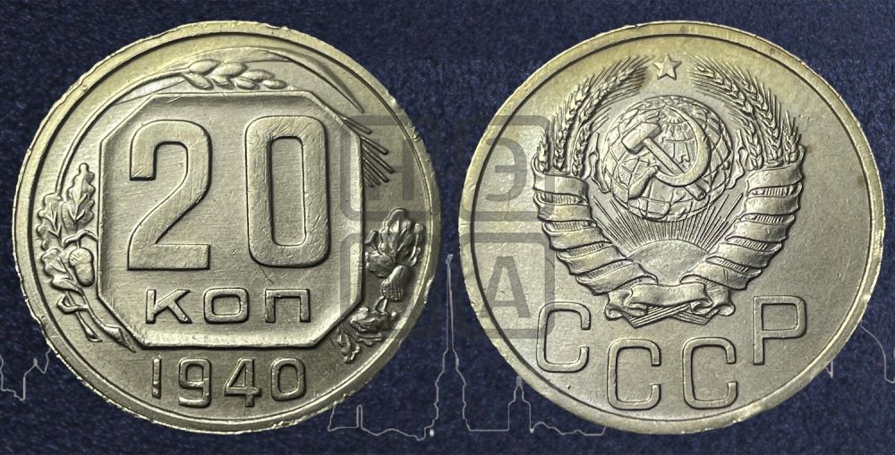 20 копеек 1940 года