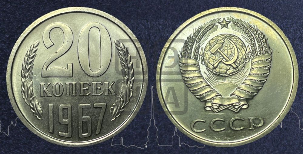20 копеек 1967 года