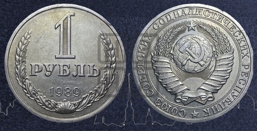 1 рубль 1989 года