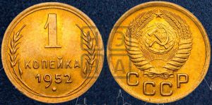1 копейка 1952 года 