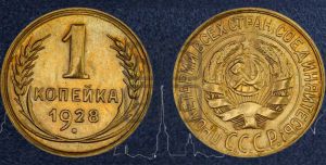 1 копейка 1928 года 