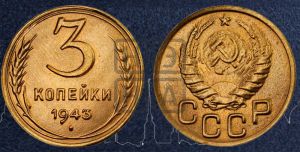 3 копейки 1943 года 