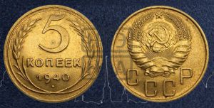 5 копеек 1940 года 