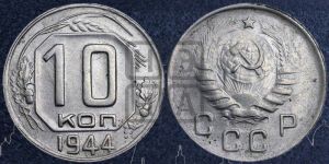 10 копеек 1944 года 
