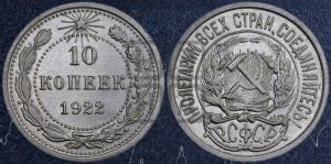10 копеек 1922 года 