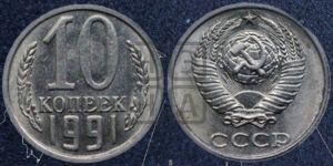 10 копеек 1991 года 