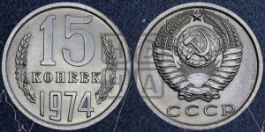 15 копеек 1974 года 