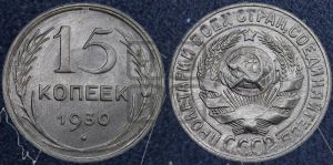 15 копеек 1930 года 