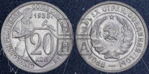 20 копеек 1933 года 