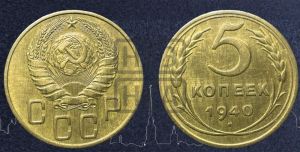 5 копеек 1940 года 