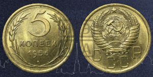 5 копеек 1956 года 