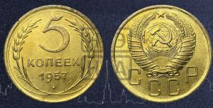 5 копеек 1957 года 