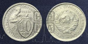 10 копеек 1932 года 