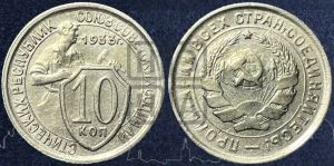 10 копеек 1933 года 