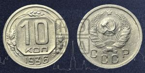 10 копеек 1936 года 