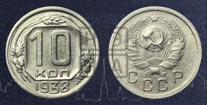 10 копеек 1938 года 