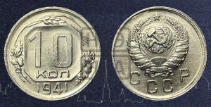 10 копеек 1941 года 