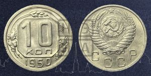 10 копеек 1950 года 