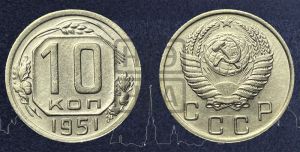 10 копеек 1951 года 