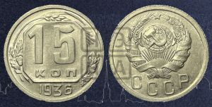 15 копеек 1936 года 