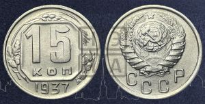15 копеек 1937 года 