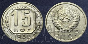 15 копеек 1940 года 