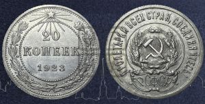20 копеек 1923 года 