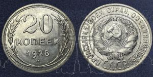 20 копеек 1928 года 