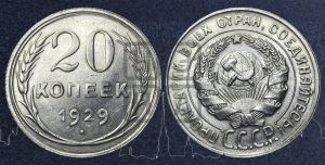 20 копеек 1929 года 