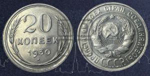 20 копеек 1930 года 