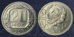 20 копеек 1936 года 
