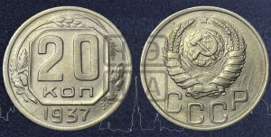 20 копеек 1937 года 