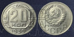20 копеек 1939 года 
