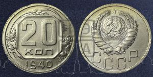 20 копеек 1940 года 