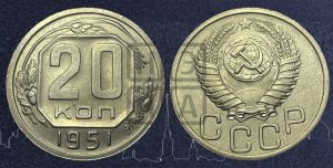 20 копеек 1951 года 