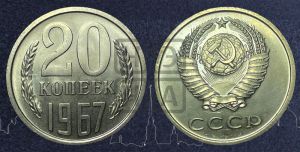 20 копеек 1967 года 