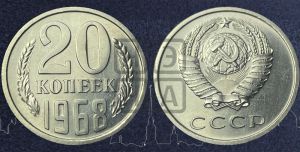 20 копеек 1968 года 